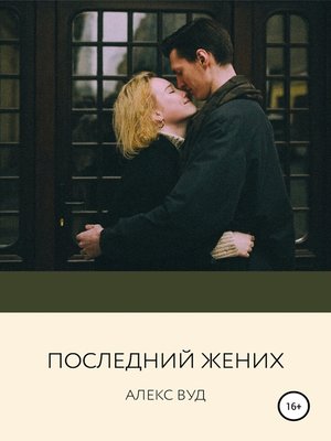 cover image of Последний жених